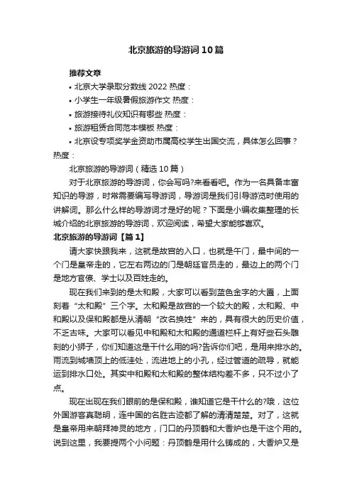北京旅游的导游词（精选10篇）