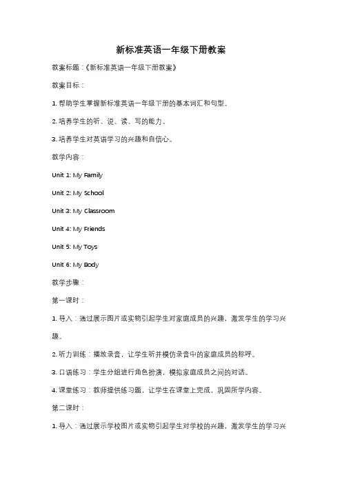 新标准英语一年级下册教案