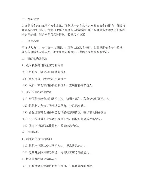 粮食部门防汛应急预案范文