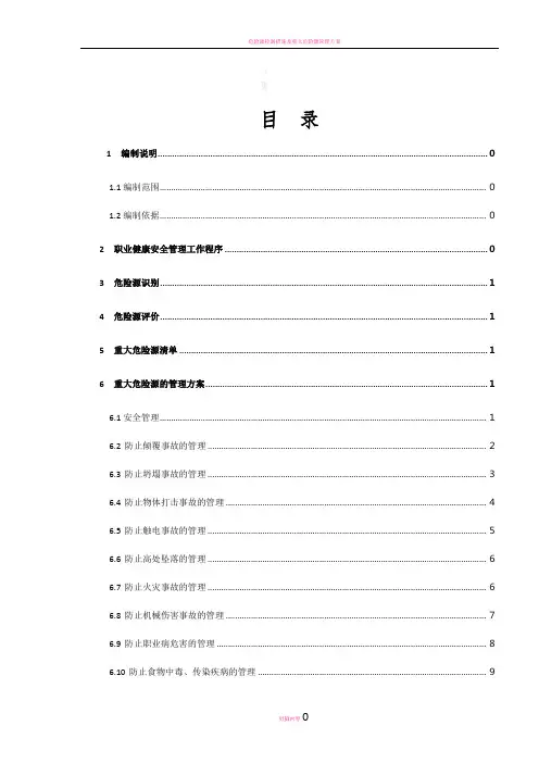 危险源控制方案