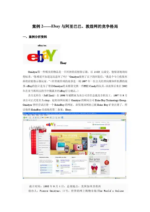 案例分析-ebay&阿里巴巴&敦煌