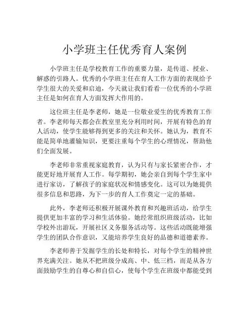 小学班主任优秀育人案例