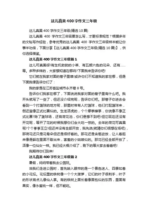 这儿真美400字作文三年级（精选10篇）