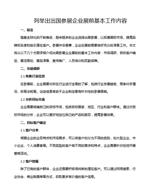 列举出出国参展企业展前基本工作内容