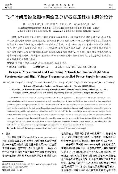 飞行时间质谱仪测控网络及分析器高压程控电源的设计