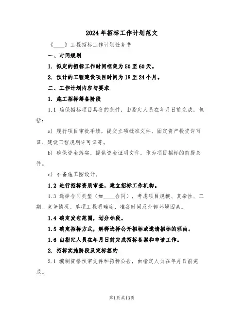 2024年招标工作计划范文（七篇）