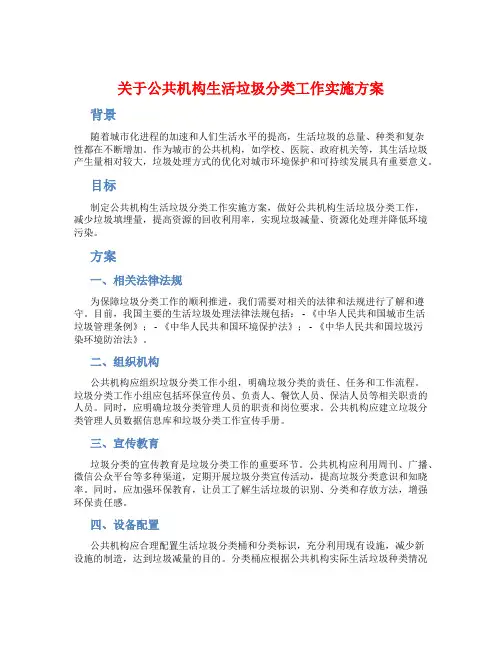关于公共机构生活垃圾分类工作实施方案