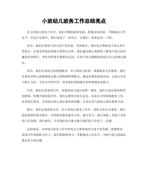小班幼儿班务工作总结亮点