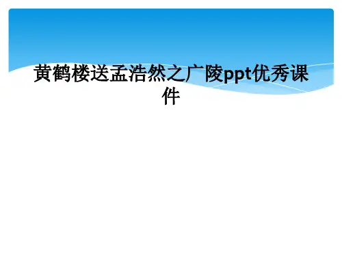 黄鹤楼送孟浩然之广陵ppt优秀课件