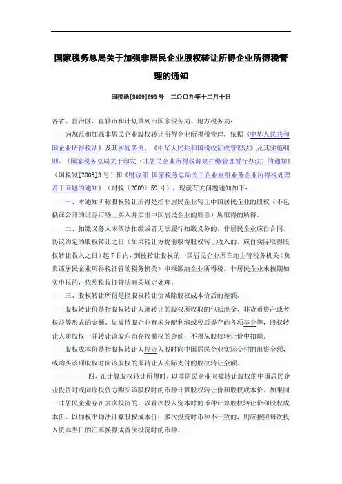 非居民企业股权转让税收政策文件.doc