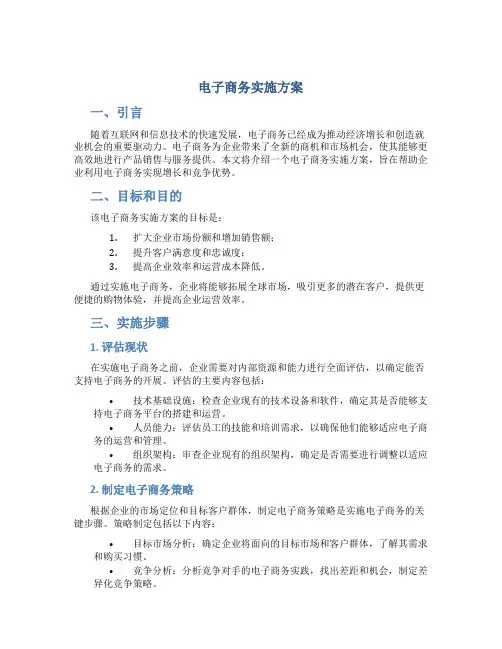 电子商务实施方案