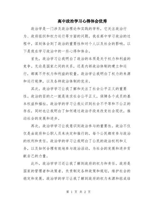 高中政治学习心得体会优秀