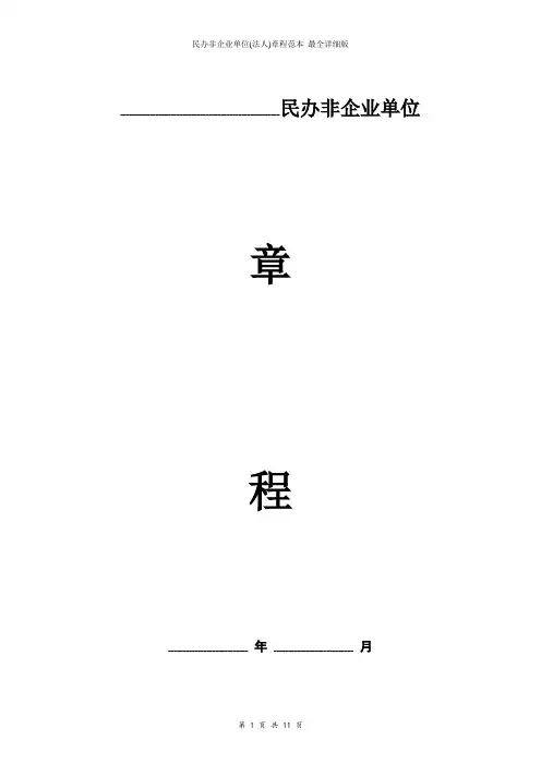 民办非企业单位(法人)章程范本_最全详细版