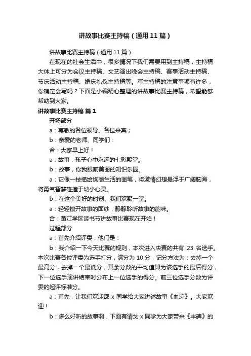 讲故事比赛主持稿（通用11篇）
