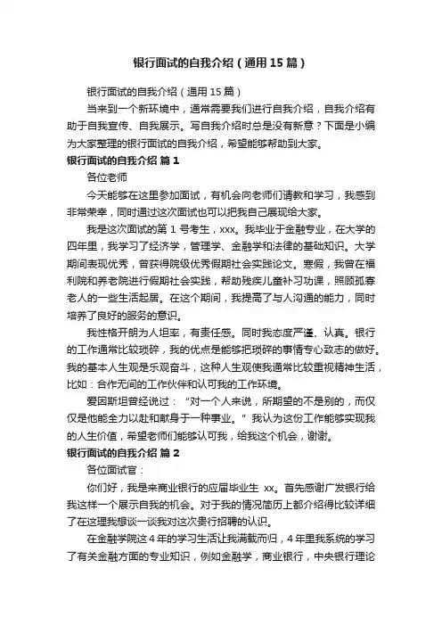 银行面试的自我介绍（通用15篇）