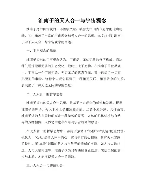 淮南子的天人合一与宇宙观念