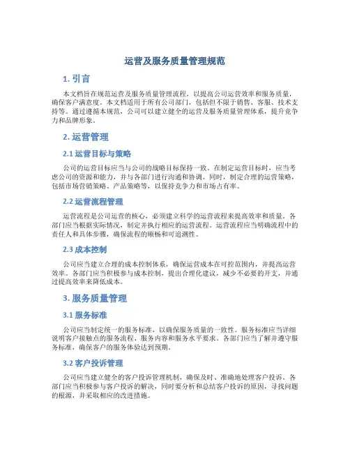 运营及服务质量管理规范