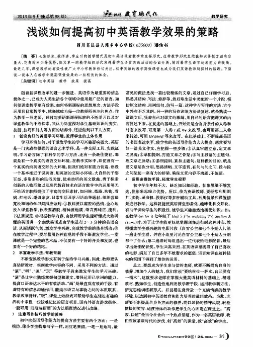 浅谈如何提高初中英语教学效果的策略