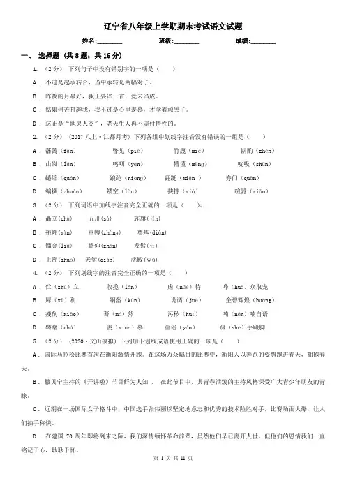 辽宁省八年级上学期期末考试语文试题