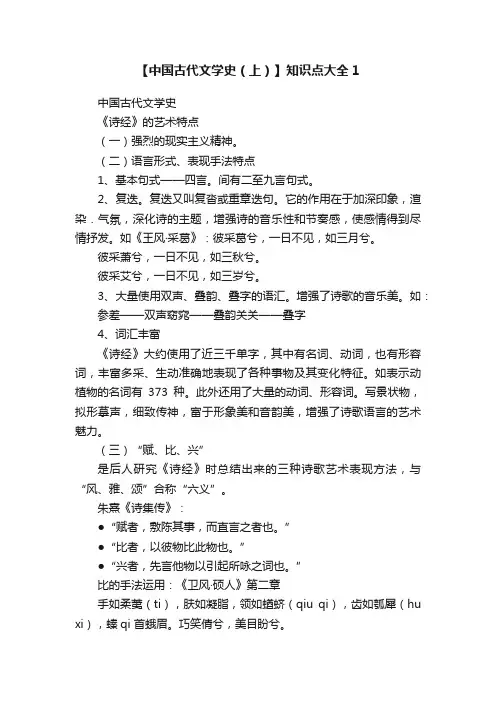 【中国古代文学史（上）】知识点大全1