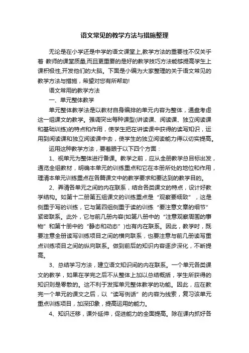 语文常见的教学方法与措施整理