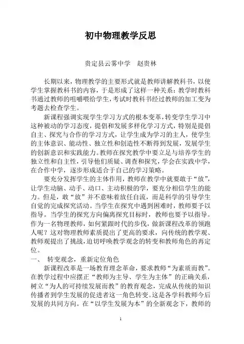 初中物理教学反思1