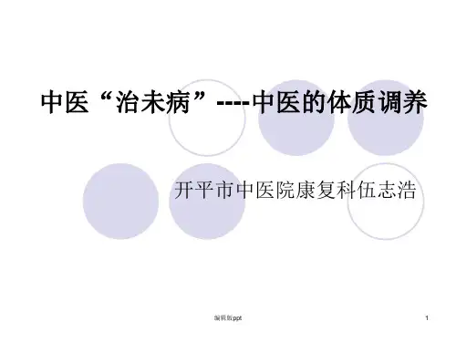 中医体质的调养PPT课件