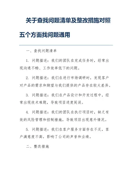 关于查找问题清单及整改措施对照五个方面找问题通用