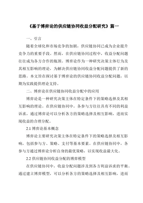 《基于博弈论的供应链协同收益分配研究》范文
