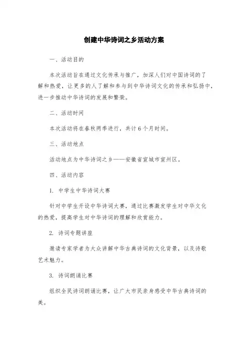 创建中华诗词之乡活动方案