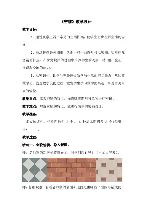 四年级下册数学教案-数学好玩 密铺｜北师大版(2014秋) (7)