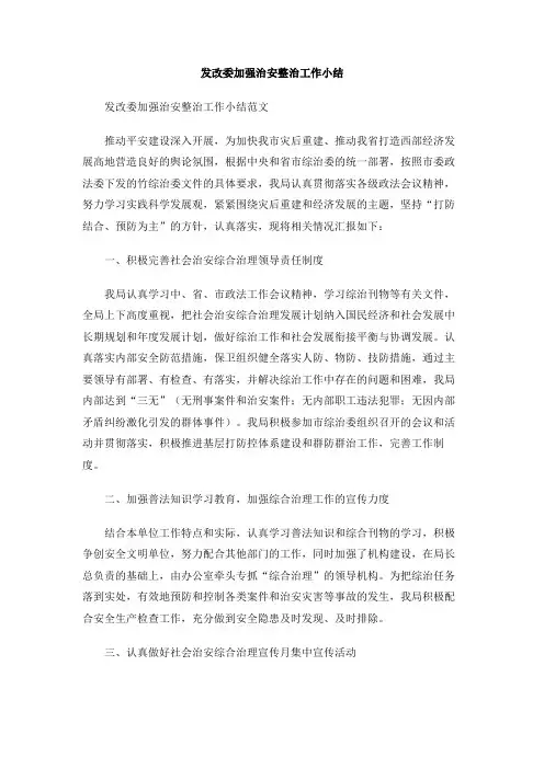 发改委加强治安整治工作小结
