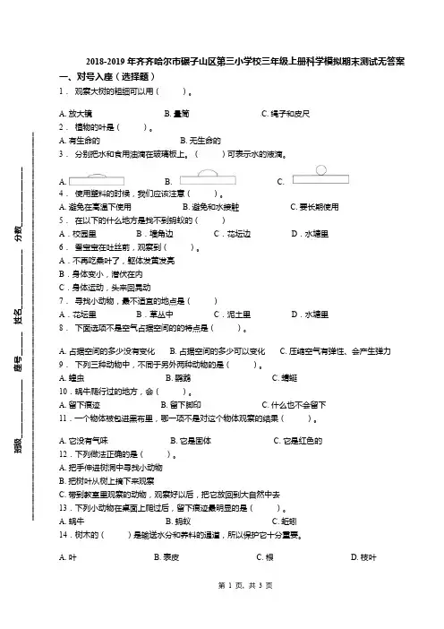 2018-2019年齐齐哈尔市碾子山区第三小学校三年级上册科学模拟期末测试无答案