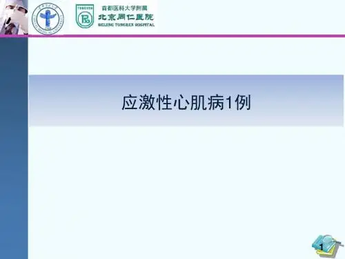 应激性心肌病1例 PPT课件
