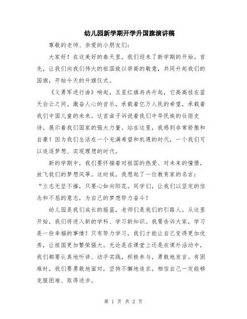 幼儿园新学期开学升国旗演讲稿