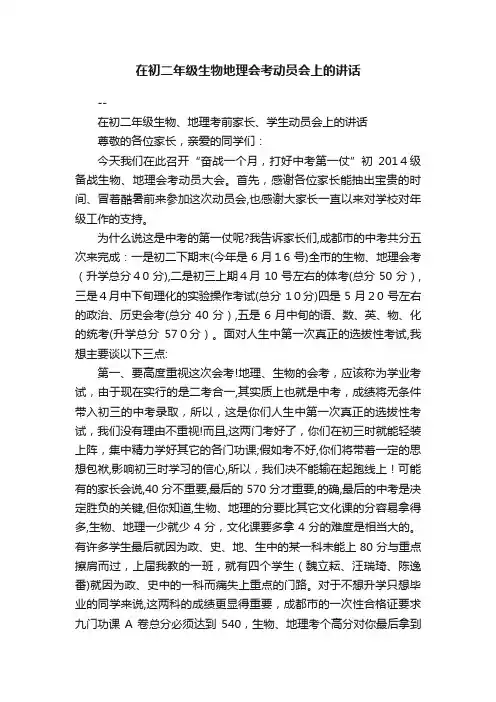 在初二年级生物地理会考动员会上的讲话
