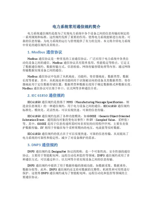 电力系统常用通信规约简介