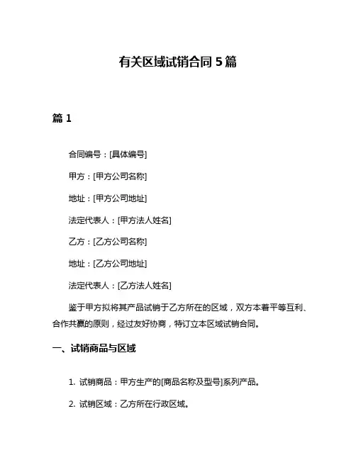 有关区域试销合同5篇