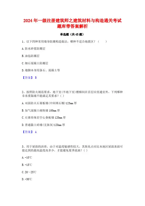 2024年一级注册建筑师之建筑材料与构造通关考试题库带答案解析