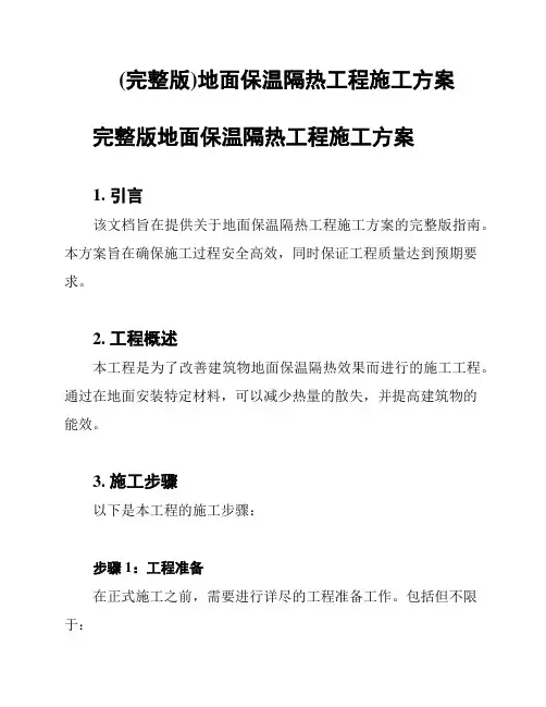 (完整版)地面保温隔热工程施工方案