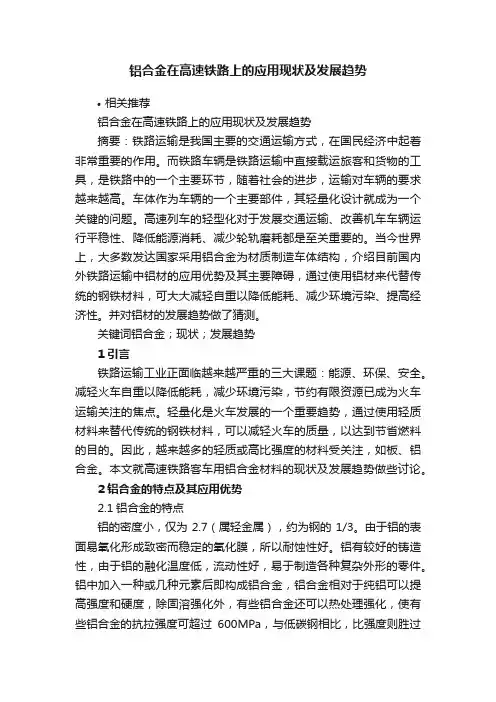铝合金在高速铁路上的应用现状及发展趋势