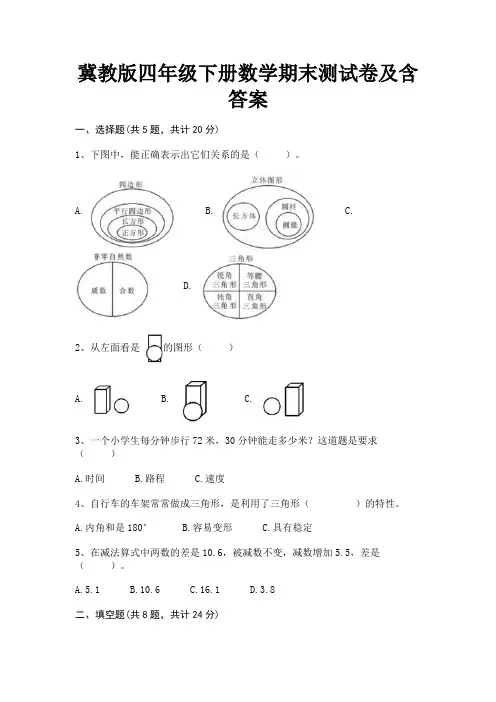 冀教版四年级下册数学期末测试卷及含答案(基础+提升)
