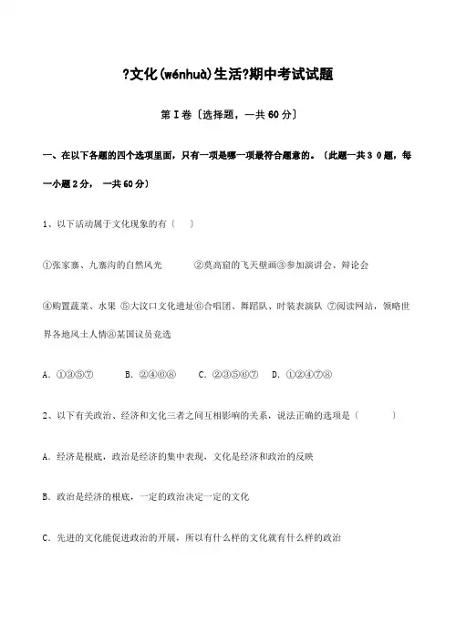 高中政治文化生活期中考试试题必修三 试题(共18页)
