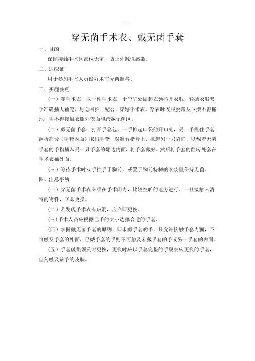 穿无菌手术衣、戴无菌手套操作标准