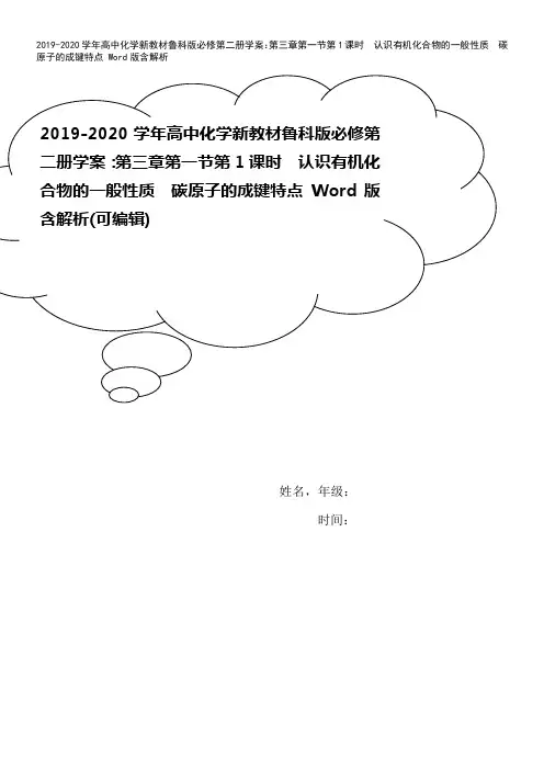 2019-2020学年高中化学新教材鲁科版必修第二册学案：第三章第一节第1课时 认识有机化合物的一