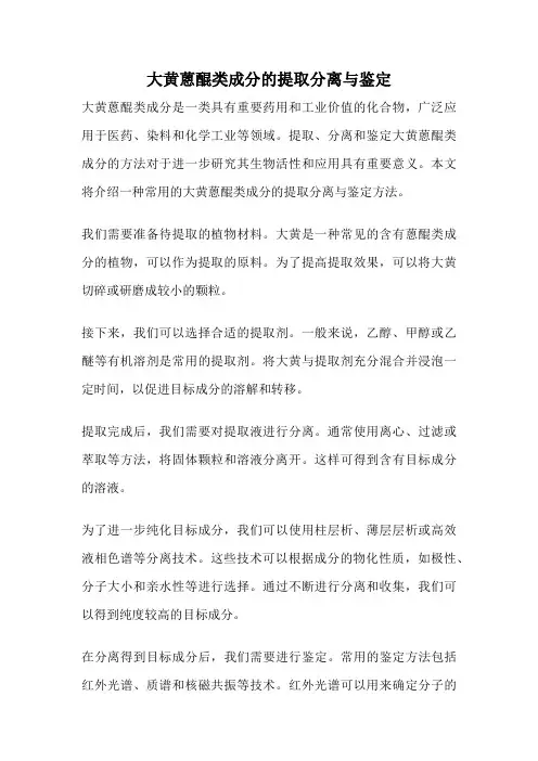 大黄蒽醌类成分的提取分离与鉴定