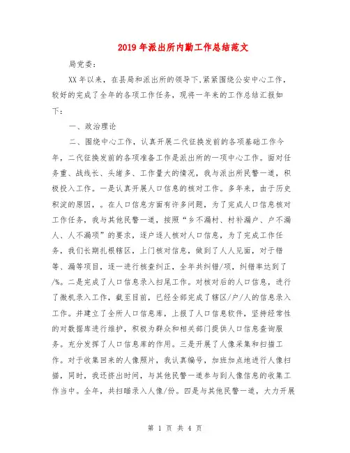 2019年派出所内勤工作总结范文