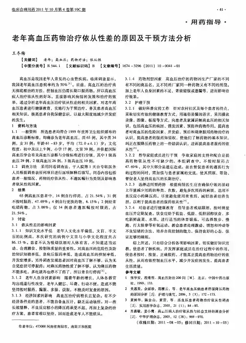 老年高血压药物治疗依从性差的原因及干预方法分析