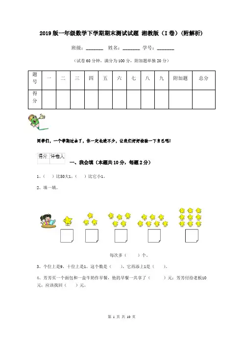 2019版一年级数学下学期期末测试试题 湘教版(I卷)(附解析)