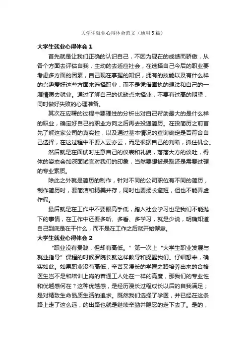 大学生就业心得体会范文（通用5篇）
